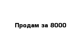 Продам за 8000